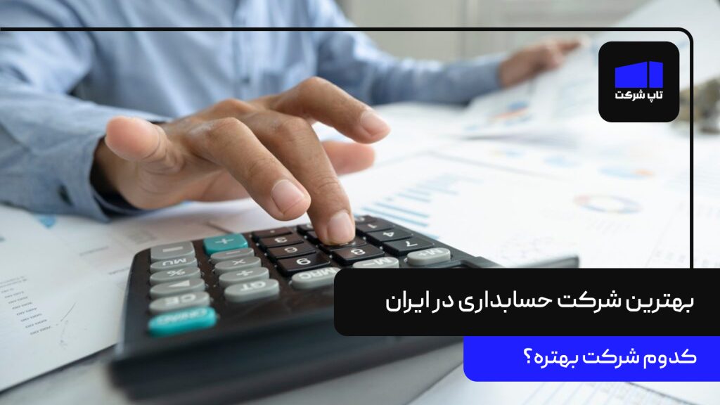 بهترین شرکت حسابداری در ایران