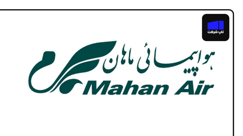ماهان ایر یکی از بهترین شرکت های هواپیمایی ایران