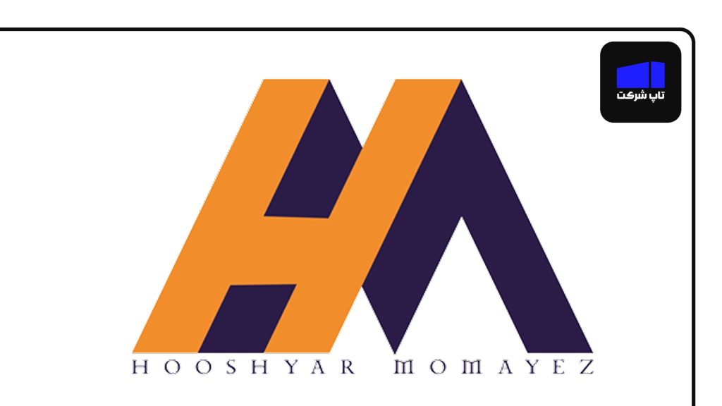 هوشیار ممیز بهترین شرکت حسابداری در ایران