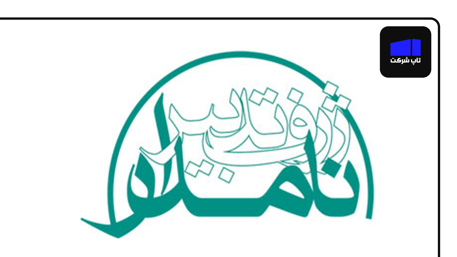 مشاوران مدیریت نامدار یکی از بهترین شرکت های حسابداری در ایران