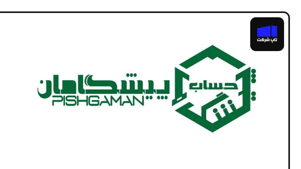 پیشگامان حساب شرکت حسابداری برتر کشور