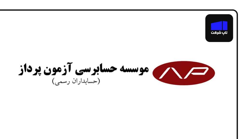 آزمون پرداز یکی از برترین شرکت های حسابداری در ایران