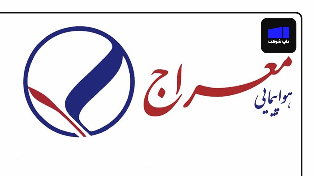 هواپیمایی معراج شرکت برتر هواپیمایی در ایران