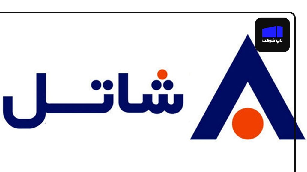 شاتل بهترین شرکت اینترنت خانگی در ایران