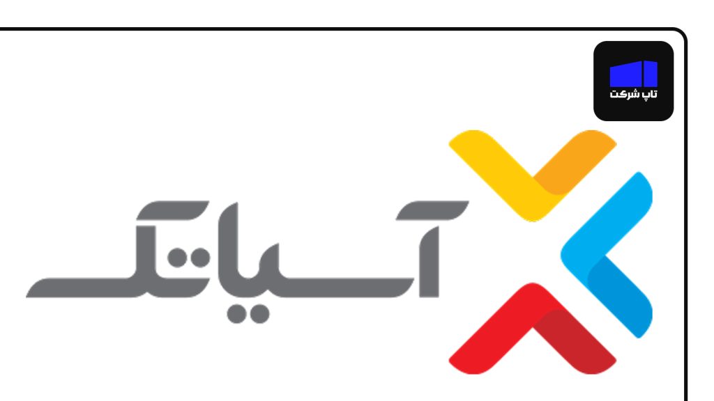 آسیا تک برترین شرکت اینترنت خانگی در ایران