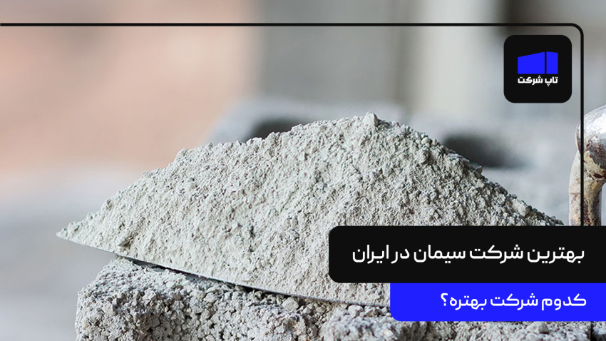 بهترین شرکت سیمان ایران