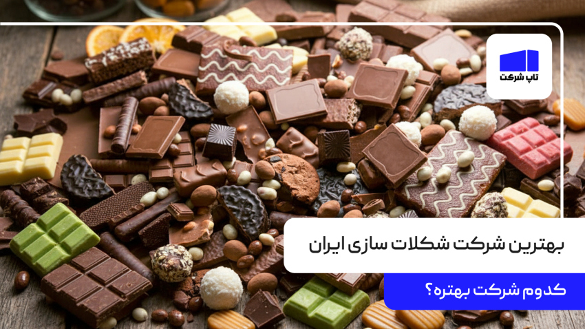 بهترین شرکت شکلات سازی ایران
