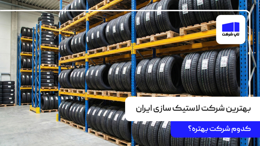 بهترین شرکت لاستیک سازی ایران