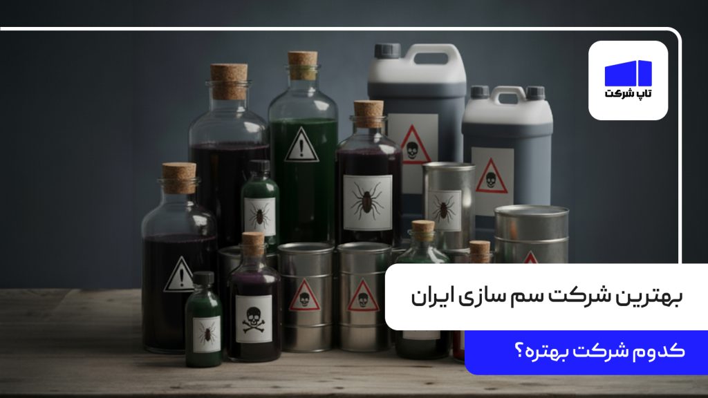 بهترین شرکت سم سازی ایران