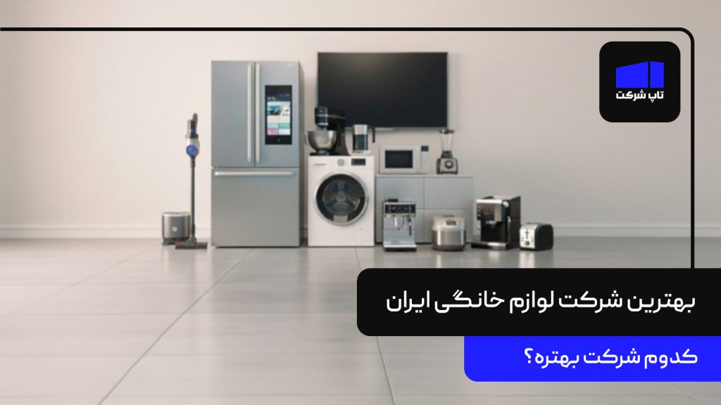 بهترین شرکت لوازم خانگی ایران