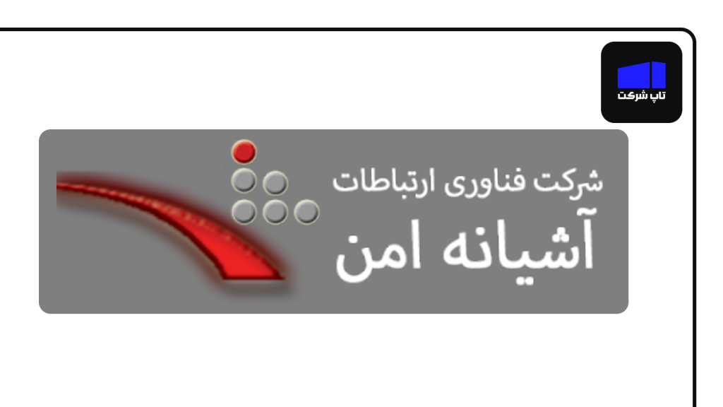 آشیانه امن یکی از شرکت های برتر امنیت سایبری در ایران