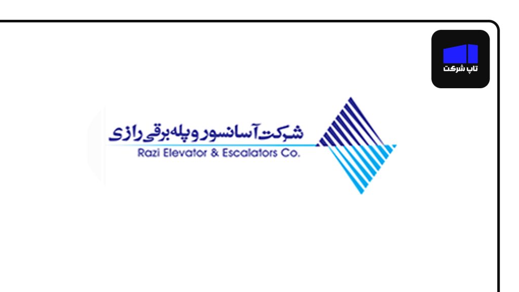 شرکت آسانسور رازی بهترین شرکت آسانسور در ایران