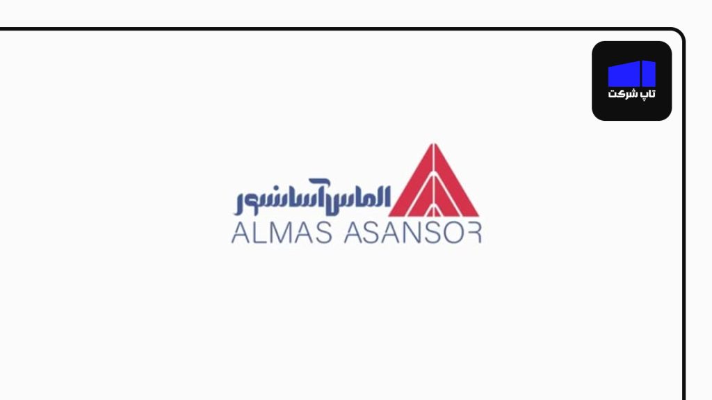 شرکت آسانسور الماس یکی از بهترین شرکت های آسانسور در ایران