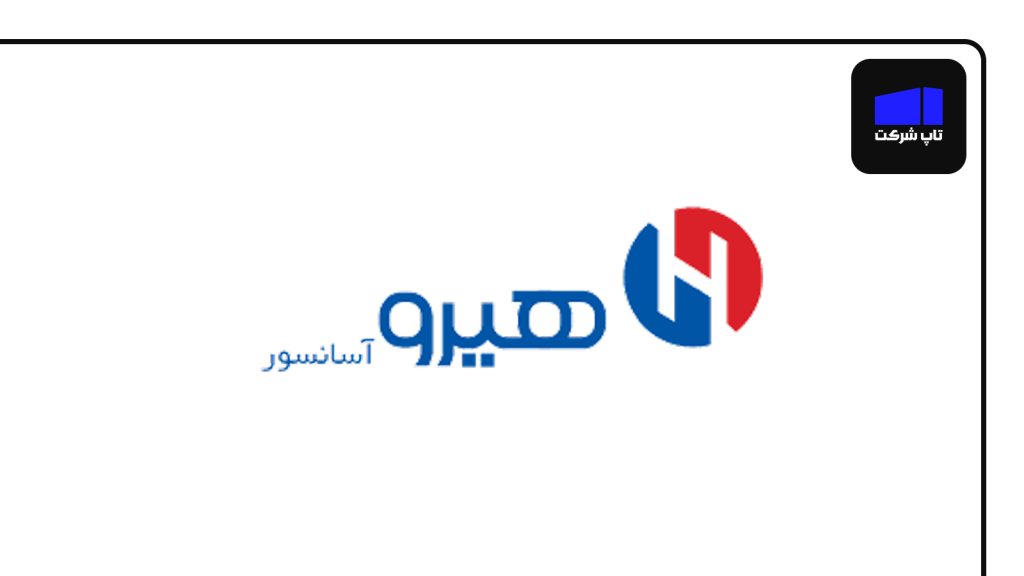 شرکت آسانسور هیرو یکی از بهترین شرکت های آسانسور در ایران
