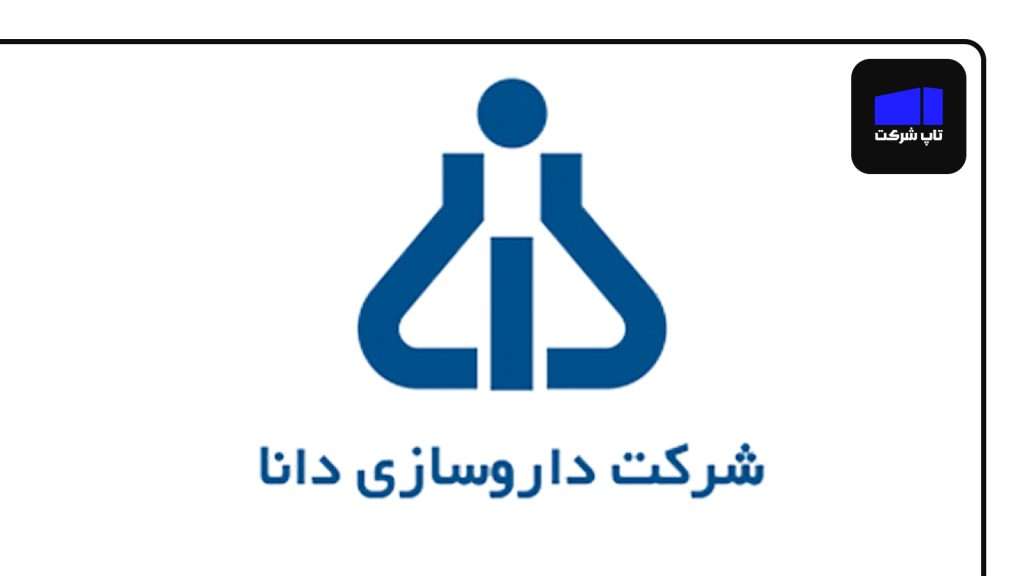 شرکت داروسازی دانا بهترین شرکت داروسازی در ایران