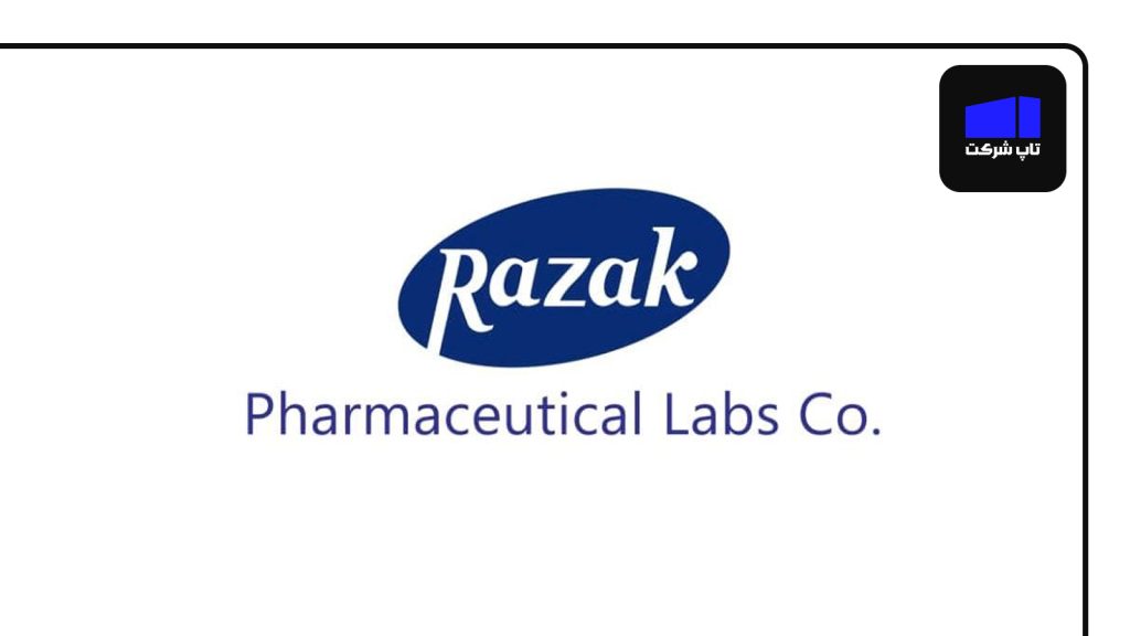 شرکت داروسازی رازک یکی از بهترین شرکت های داروسازی در ایران