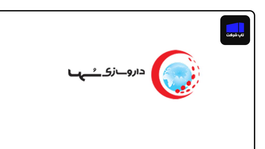 داروسازی سها شرکت برتر داروسازی در ایران