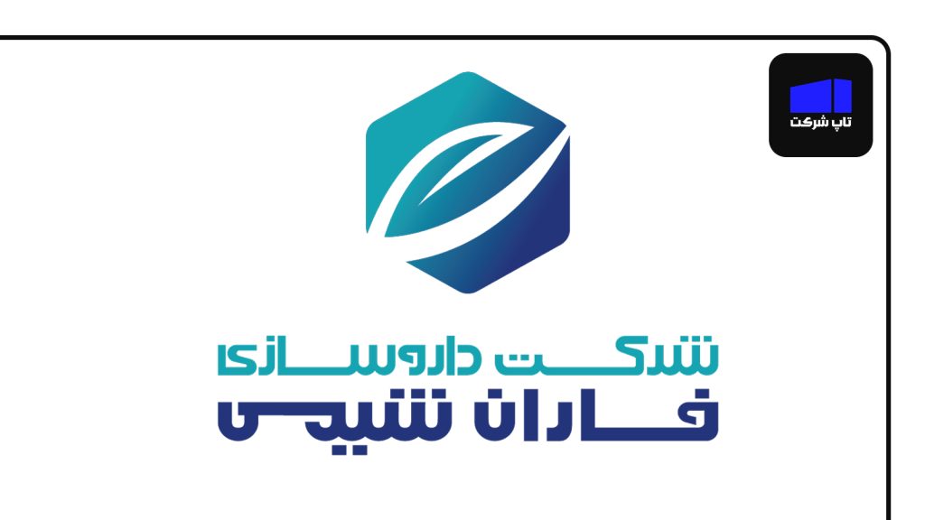 شرکت داروسازی فاران شیمی بهترین شرکت داروسازی در ایران