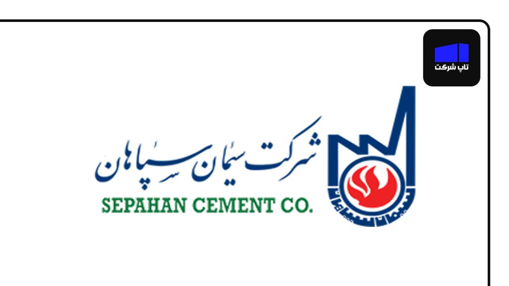 شرکت سیمان سپاهان یکی از بهترین شرکت های سیمان در ایران