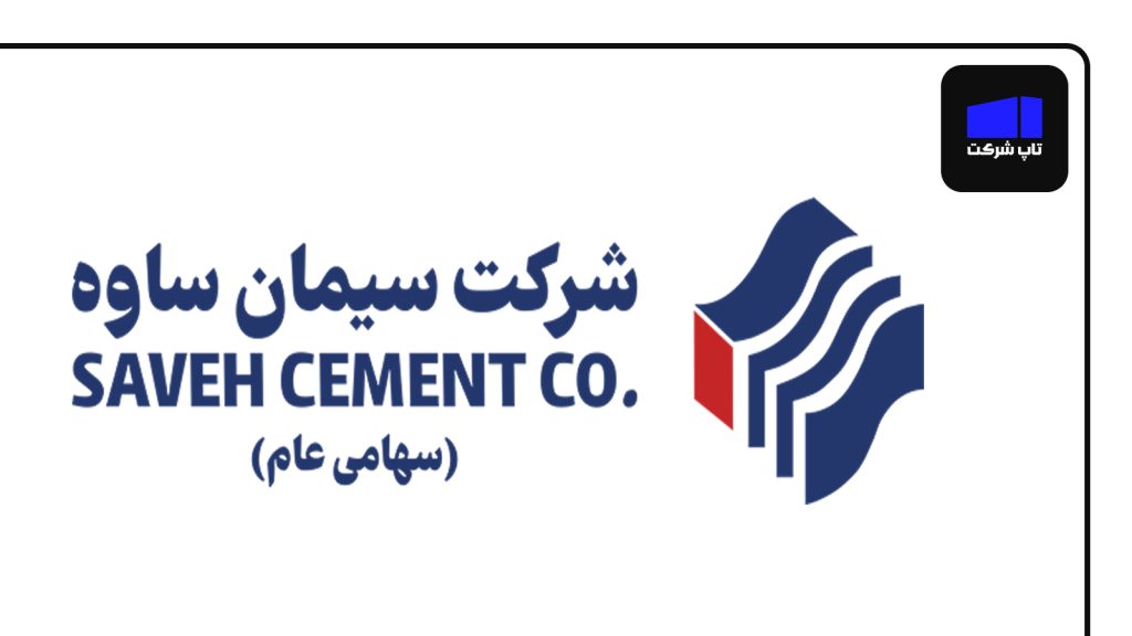 شرکت سیمان ساوه از بهترین شرکت های سیمان در ایران