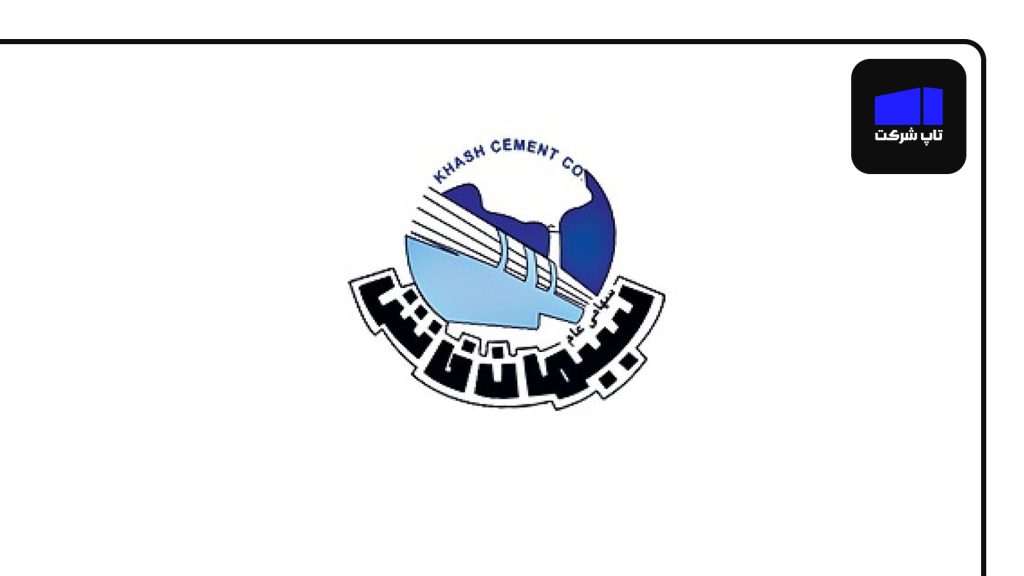 شرکت سیمان خاش از برترین شرکت های سیمان ایران