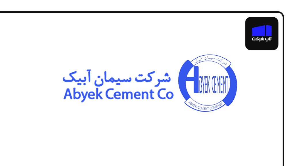 شرکت سیمان آبیک برترین شرکت سیمان در ایران