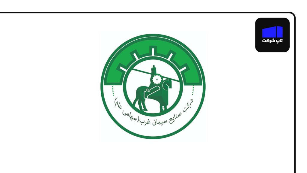 شرکت سیمان غرب شرکت سیمان برتر در ایران