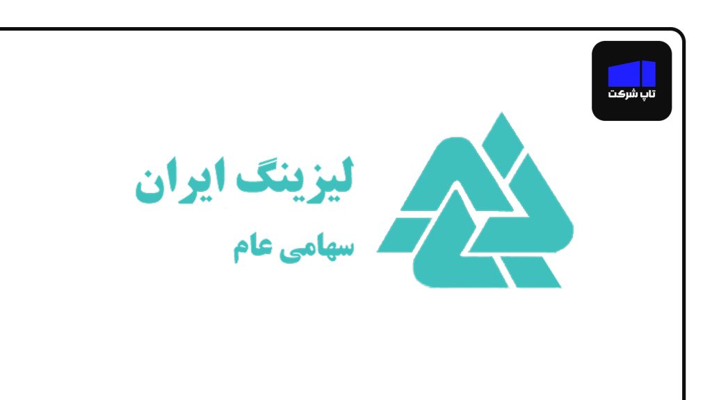 شرکت لیزینگ ایران بهترین شرکت لیزینگ خودرو در ایران