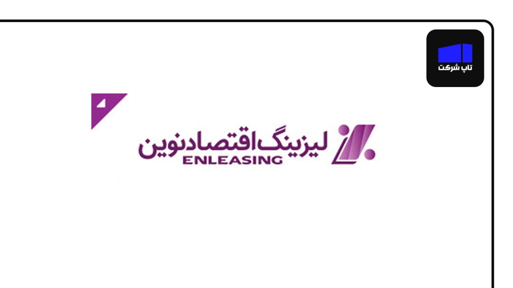 شرکت لیزینگ اقتصاد نوین برترین شرکت لیزینگ خودرو در ایران
