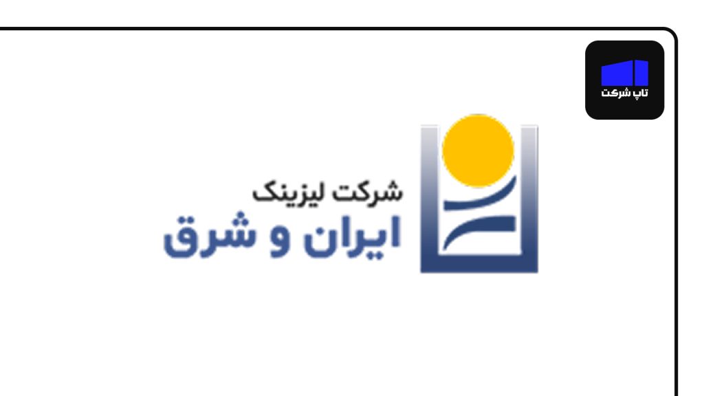 شرکت لیزینگ ایران و شرق از شرکت های برتر لیزینگ خودرو ایران