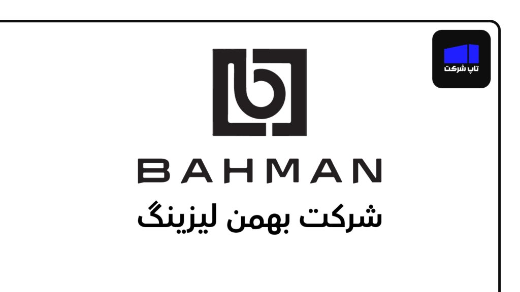 شرکت بهمن لیزینگ یکی از بهترین شرکت های لیزینگ خودرو در ایران