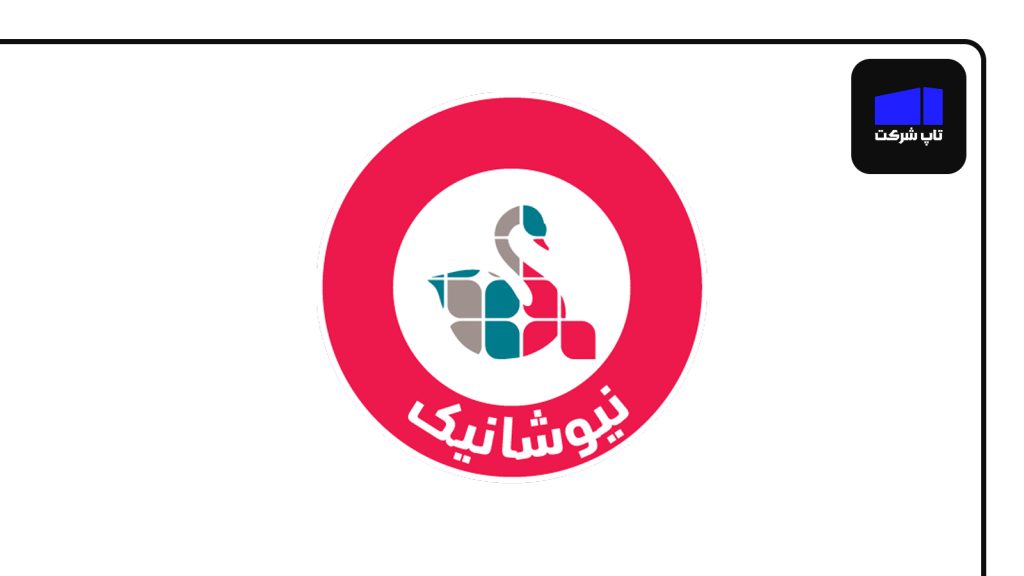 شرکت پارس نیوشانیک بهترین شرکت بازاریابی شبکه ای در ایران