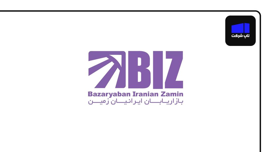 شرکت بیز یکی از بهترین شرکت های شرکت بیز ایران