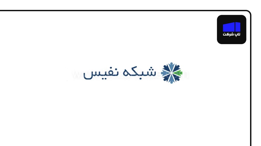 شرکت شبکه نفیس یکی از برترین شرکت های نتورک مارکتینگ در ایران