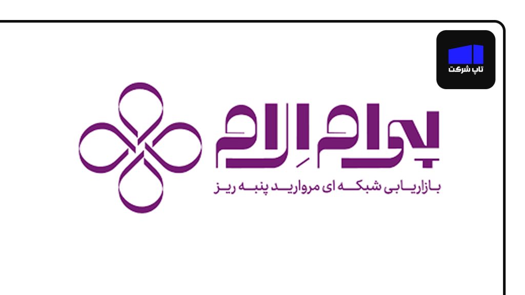 شرکت مروارید پنبه ریز برترین شرکت بازاریابی شبکه ای ایران