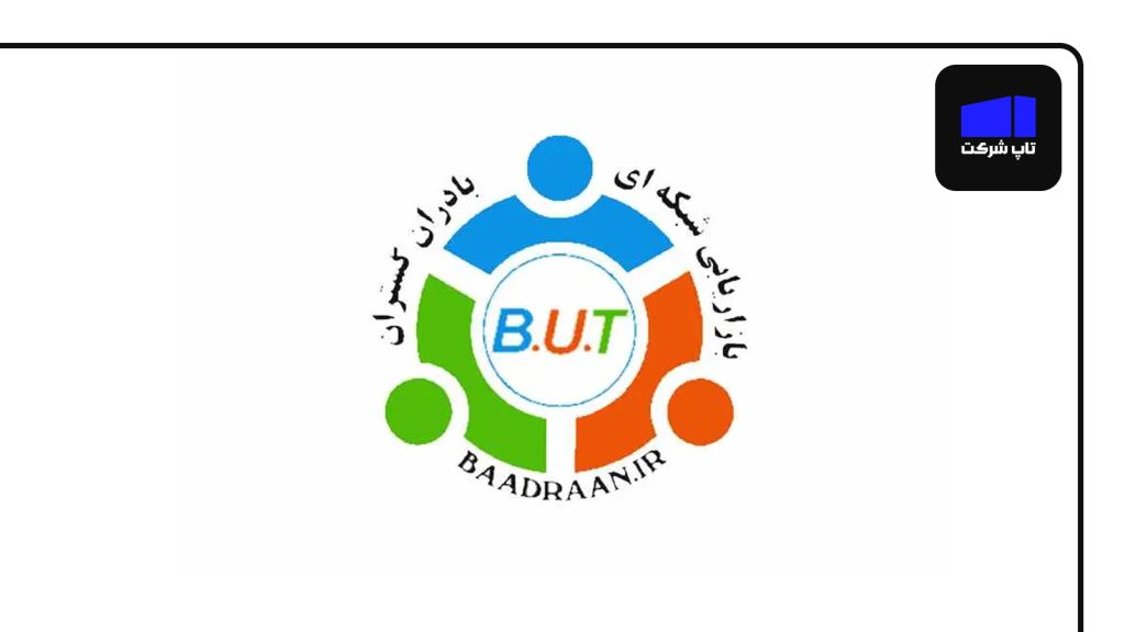 شرکت بادران گستران از برترین شرکت های نتورک مارکتینگ کشور