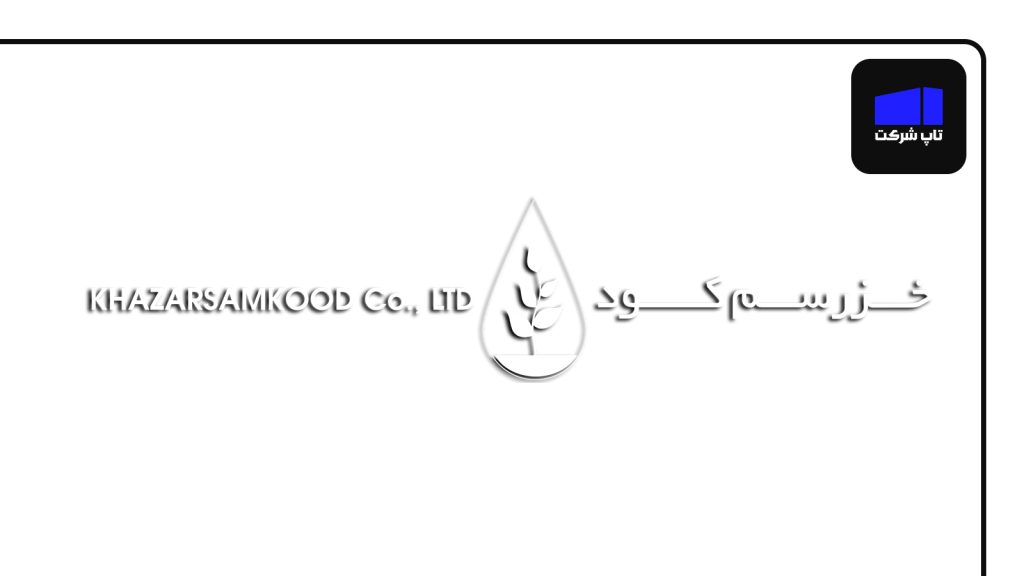 شرکت خزر سم‌ کود یکی از برترین شرکت های سم سازی ایران