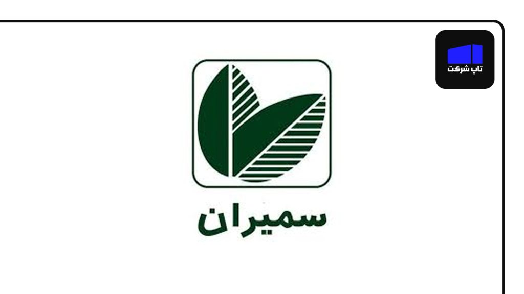 شرکت سمیران از برترین شرکت های سم سازی در ایران