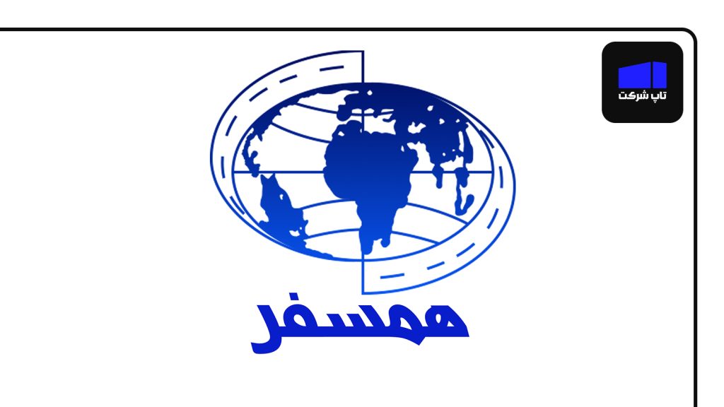 همسفر یکی از برترین شرکت های اتوبوسرانی در ایران