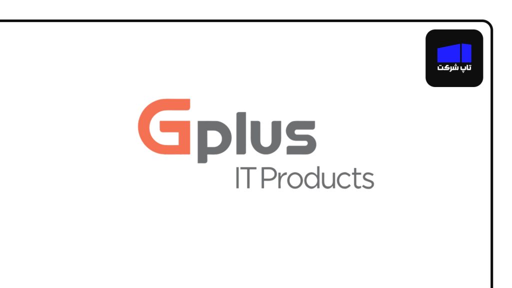 جی پلاس یکی از بهترین شرکت های لوازم خانگی ایران