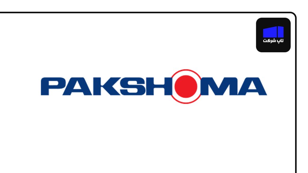 پاکشوما از بهترین شرکت های تولید کننده لوازم خانگی ایران