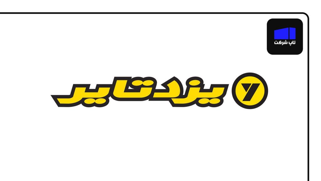 یزد تایر یکی از بهترین شرکت های لاستیک سازی در ایران