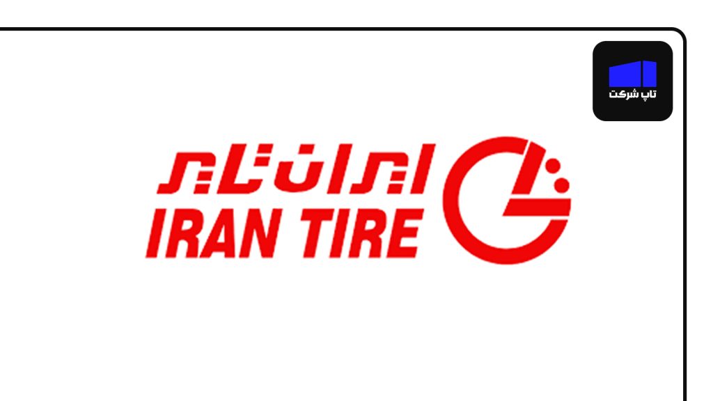 ایران تایر از برترین شرکت های لاستیک سازی ایران