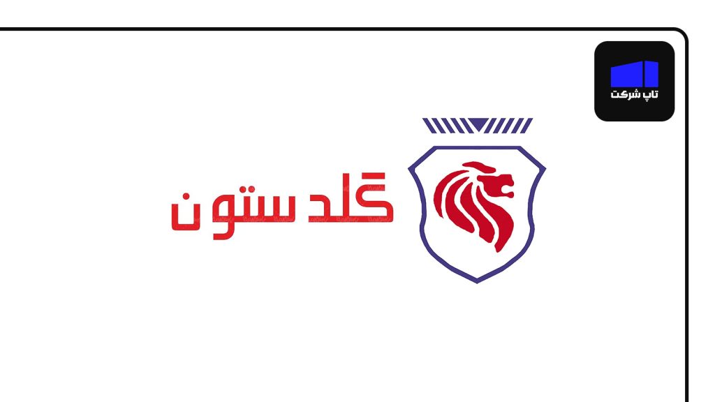 گلدستون یکی از بهترین شرکت های لاستیک سازی ایران
