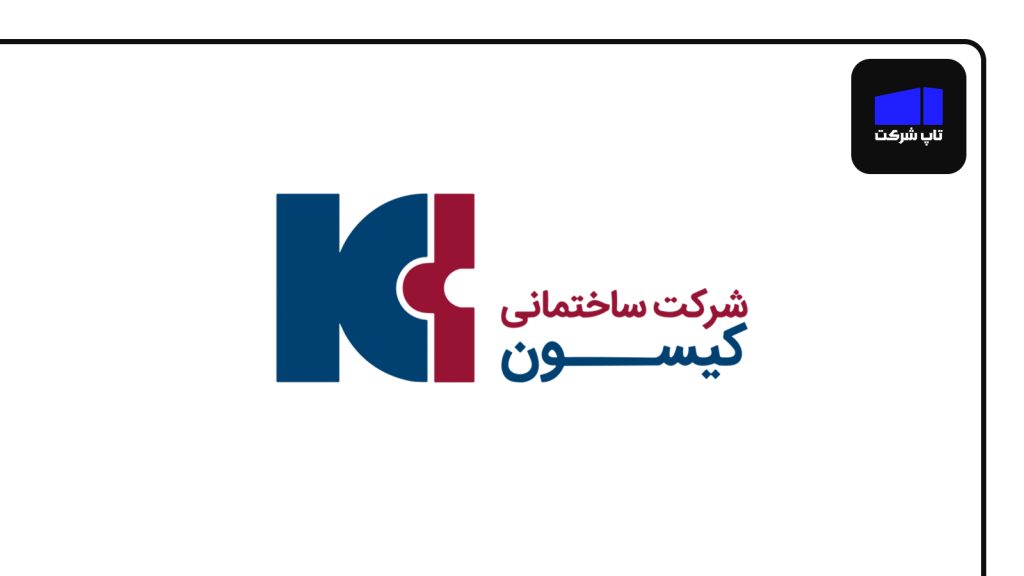 کیسون بهترین شرکت پیمانکاری در ایران