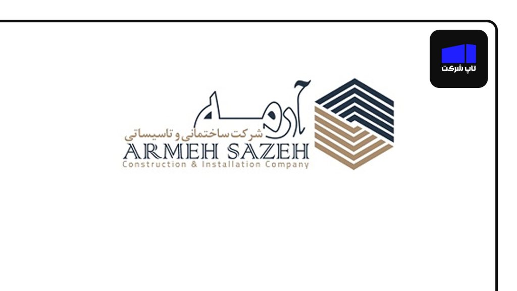 آرمه سازه یکی از بهترین شرکت های پیمانکاری ایران