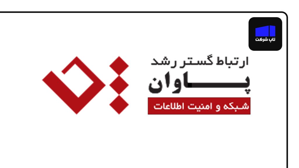 شرکت پاوان برترین شرکت امنیت سایبری در ایران