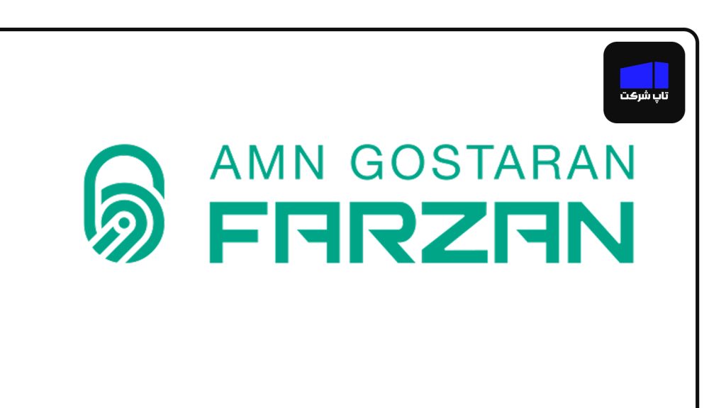 شرکت امن گستران فرزان از بهترین شرکت های امنیت سایبری ایران