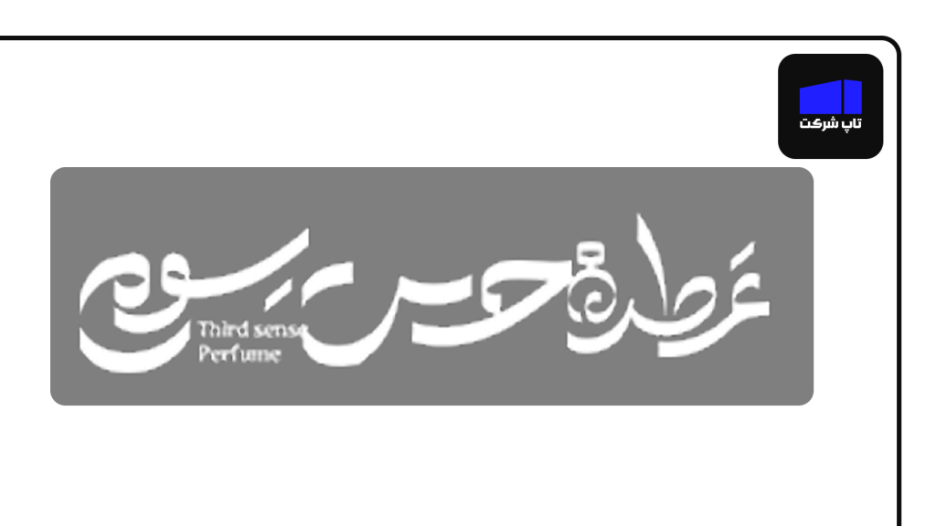 عطریات حس سوم از برترین شرکت های عطر سازی ایران