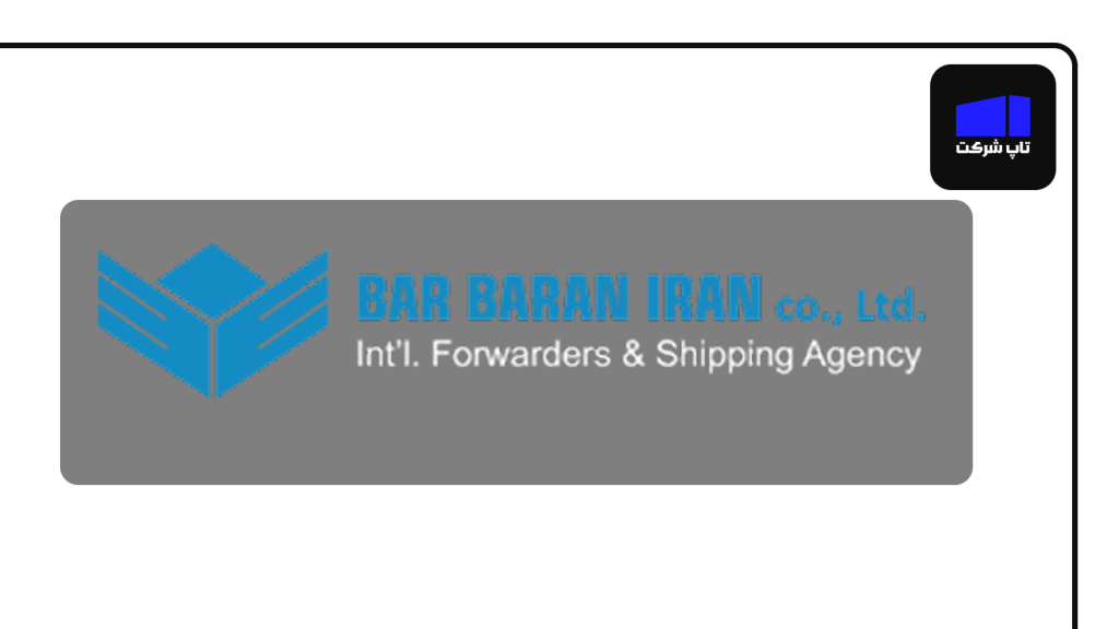 بار باران ایران از بهترین شرکت های حمل و نقل بین المللی ایران